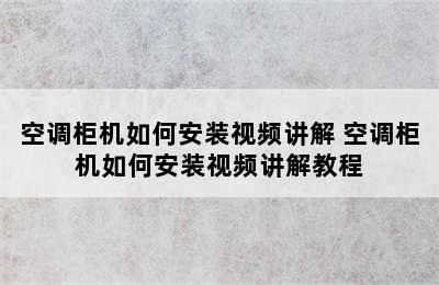 空调柜机如何安装视频讲解 空调柜机如何安装视频讲解教程